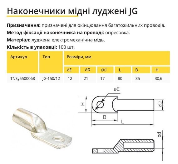 Наконечник мідний луджений JG-150/12 Ny95500068 | Зображення 1