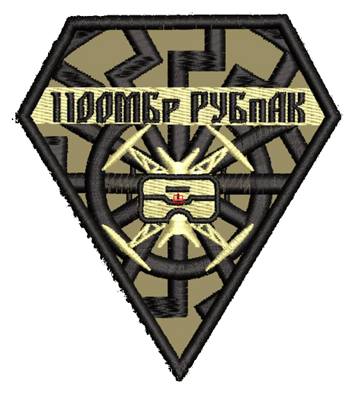 Шеврон 110 ОМБР РУБпАК