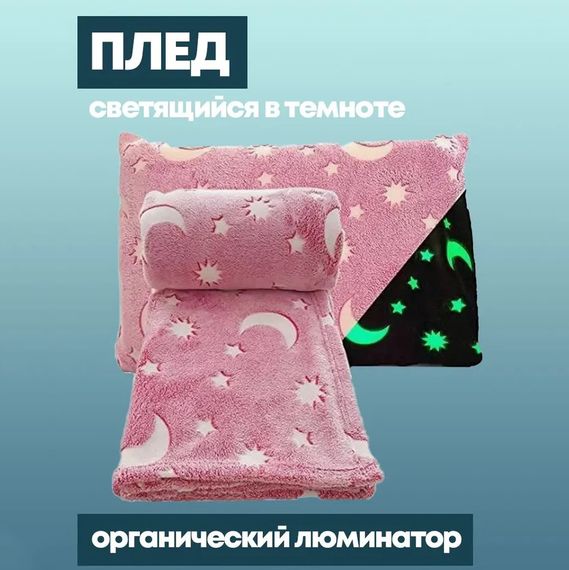 Плед, що світиться дитячий Blanket kids Magic Star 150х100 см | Плед, що світиться в темряві, FQ-556 плюшеве покривало | Зображення 2