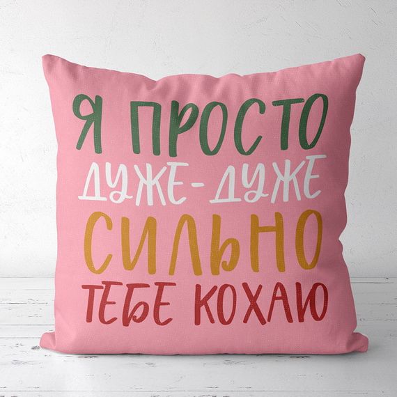 Подушка габардинова з принтом Я просто дуже дуже тобі люблю 40x40 см (4P_21L007)