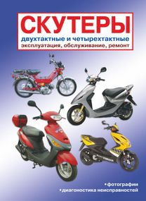 Скутеры. Эксплуатация, обслуживание, ремонт. Книга