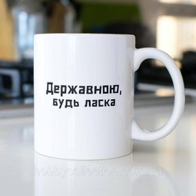 Кружка з принтом "Державною будь ласка" 330 мл Біла