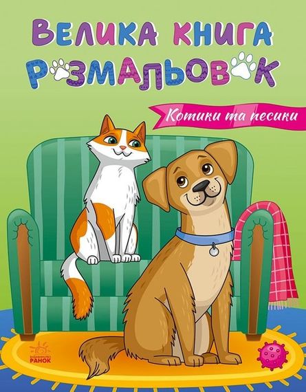 Велика книга розмальовок. Коти та Собаки С1736021У РАНОК 27,5*21,5см (9789667617608)