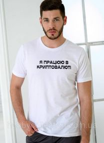 Футболка чоловіча із принтом "Я працюю в криптовалюті" біла