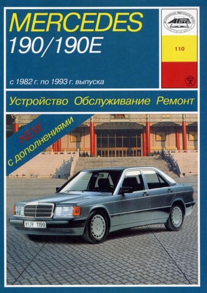 Mercedes 190 / 190E (W201). Посібник з ремонту й експлуатації. Книга