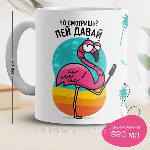 Кружка з принтом "Чо дивишся? Пий давай"