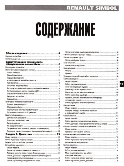 Renault Symbol. Руководство по ремонту и эксплуатации. Книга | Зображення 1