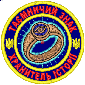 Шеврон Таємничий знак Хранитель Історії