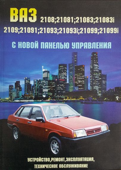 ВАЗ-2108 / 2109 / 21099. Руководство по ремонту.