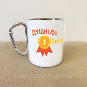 Кружка металева з карабіном "Душніла року" 300 мл Біла