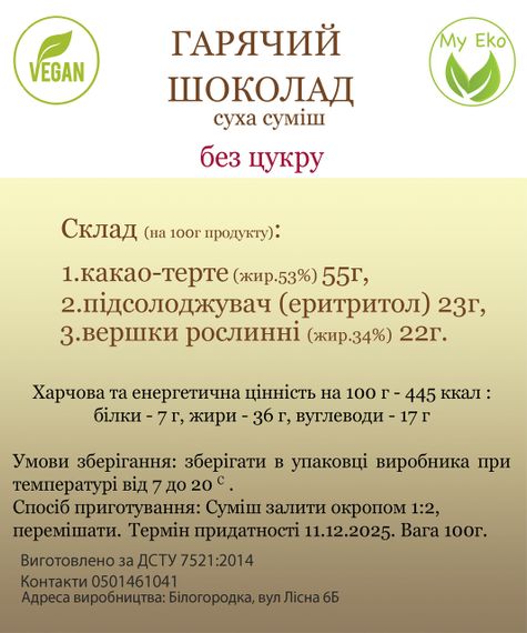 Гарячий  шоколад 100 г