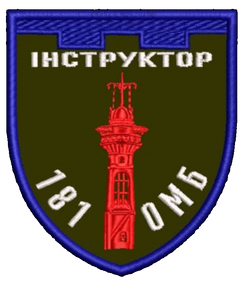 Шеврон 181 ОМБ Інструктор