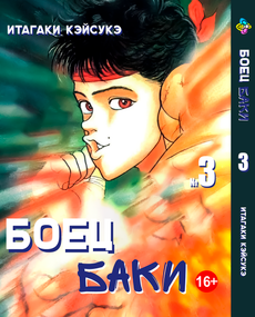 Манга KT Bee's Print Боєць Баки Том 03 BP GRBK 03 (1706611632)
