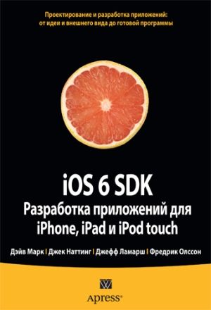 iOS 6 SDK. Разработка приложений для iPhone, iPad и iPod touch - Дэйв Марк