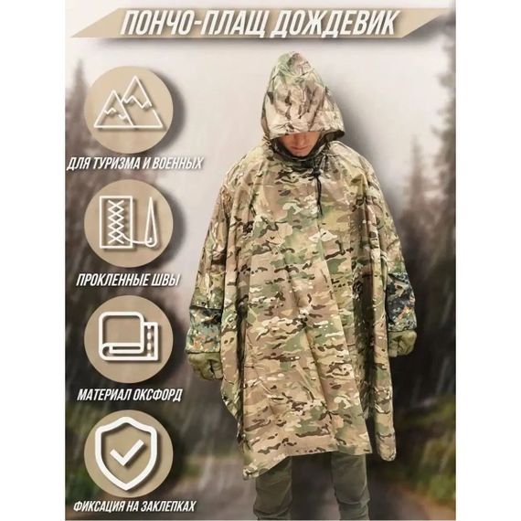 Качественный дождевик пончо (плащ-палатка) мультикам тактический RD-715 укрепленный камуфляж | Зображення 7