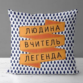 Подушка габардинова з принтом Людина вчитель легенда 40x40 (4P_TCH011)