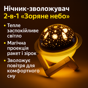 УЦІНКА! Зволожувач повітря проєктор Зоряне небо/сатурн/Настільний світильник нічник Проєкційний (