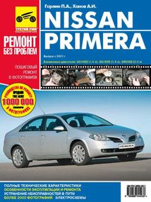Nissan Primera (P12). Посібник з ремонту й експлуатації. Книга
