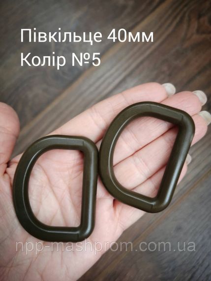 Півкільце 40мм, Хакі темний №5