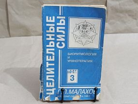 Малахов Г. П. Целительные силы; Т. 3 БИОРИТМОлогия и УРИНОТЕРАПИЯ 1995