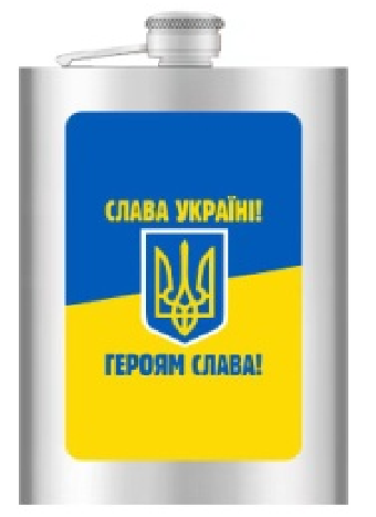 Фляга из нержавеюшей стали (256мл/ 9oz.) Слава Україні - Героям Слава 🇺🇦 WKL-026