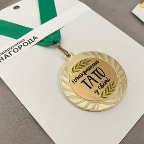 Медаль сувенирная Найкращий тато у світі 7 см (MED_22O004)