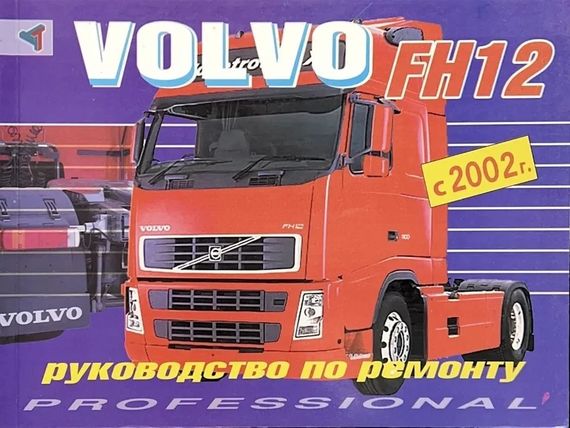 Volvo FH12. Посібник з ремонту. Книга.