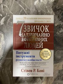 7 привычек чрезвычайно эффективных людей — Стивен Р.Кови
