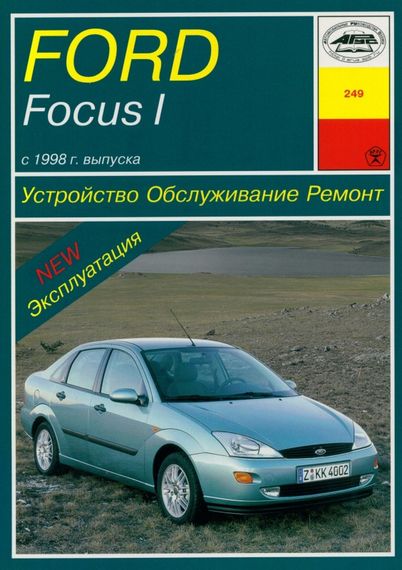 Ford Focus I. Руководство по ремонту и эксплуатации. Книга