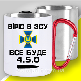 Кружка з карабіном термо "Вірю в ЗСУ. Все буде 4.5.0" патріотичні