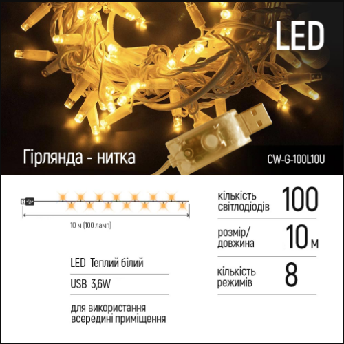 Світлодіодна гірлянда 100 Led 10м 8 режимів теплий колір USB 220V CW-G-100L10U ColorWay | Зображення 1
