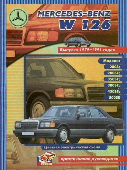 Mercedes Benz W126. Посібник з ремонту. Книга.