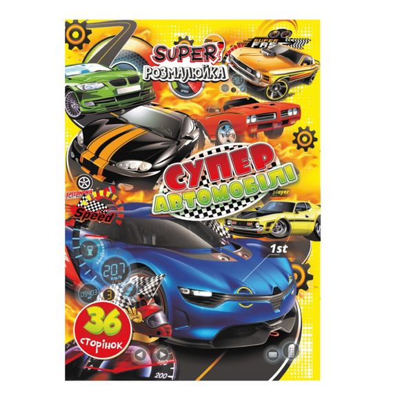 Книжка розмальовка "Супер Автомобілі" РМ-53-05, 36 сторінок