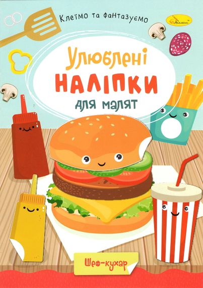 Книга з наклейками "Улюблені наклейки для малюків РМ-64 Апельсин В5/8л (9786178271213) Шеф-кухар Вид 1