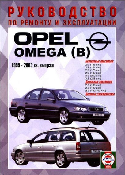 Opel Omega (B). Посібник з ремонту й експлуатації. Чиж