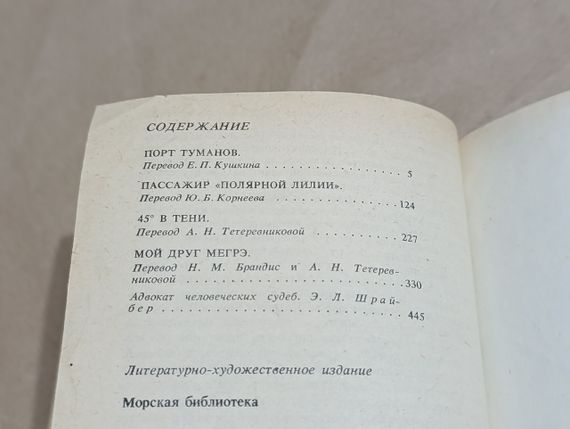 Сименон Георг Порт туманів: Морські романи. 1991 | Зображення 8