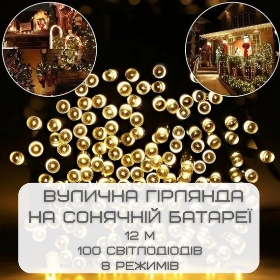 Гирлянда Для Сада  на Солнечной Батарее Светильники 12 м 100 Светодиодов 8 Режимов LED Лампочки Декоративные Водонепроницаемые с | Зображення 1