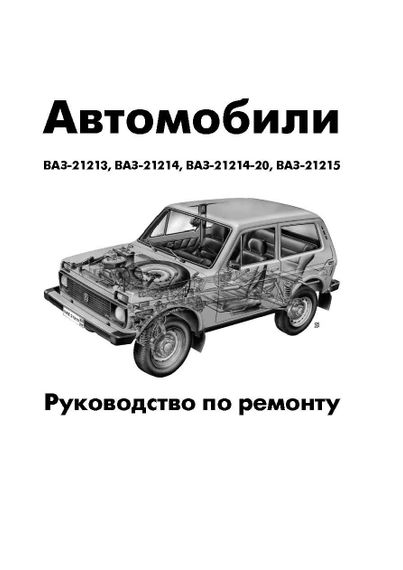 ВАЗ 21213 / 21214 / 21215 Нива. Посібник з ремонту.