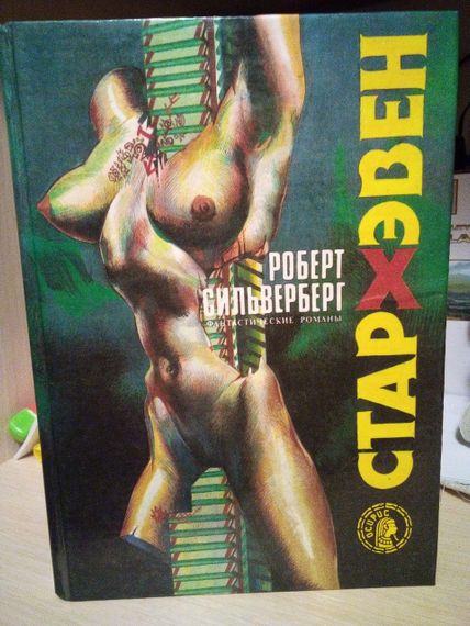 Роберт Сільверберг Стархен