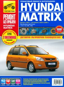 Hyundai Matrix. Посібник з ремонту та експлуатації. Книга