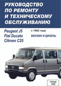 Fiat Ducato / Peugeot J5 / Citroen C25. Посібник з ремонту та техобслуговування. Книга