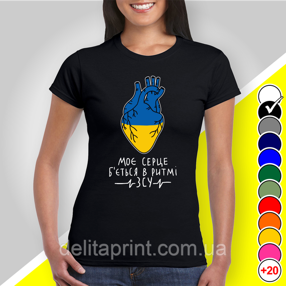 Футболка з принтом "Моє сердце б'ється в ритмі ЗСУ" патріотичні