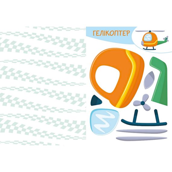 Альбом із шаблонами Вирізай. Клей. Грай "Транспорт" 1747008, 16 сторінок | Зображення 1