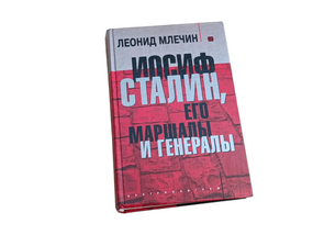 Леонид млечин иосиф сталин и его маршалы и генералы 2004 RUS