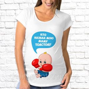 Футболка для вагітних "Хто назвав мою маму товстої?"
