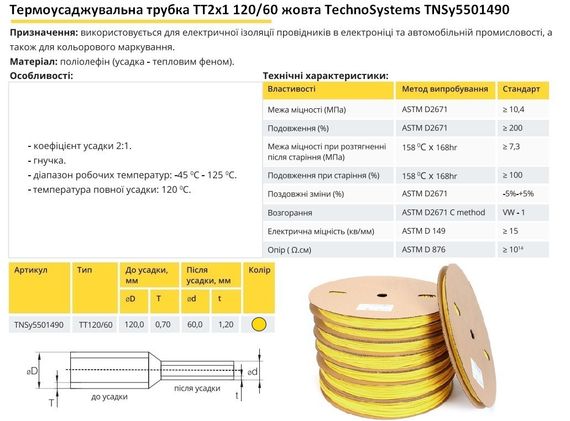 Термоусадочная трубка ТТ2х1 120/60 желтая в рулонах 25м Ny95501490 | Зображення 1