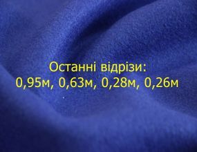 Останні відрізи:0,95м, 0,63м, 0,28м, 0,26м Пальтова вовняна з поліестером однотонна тканина кольору синій електрик Y B 112