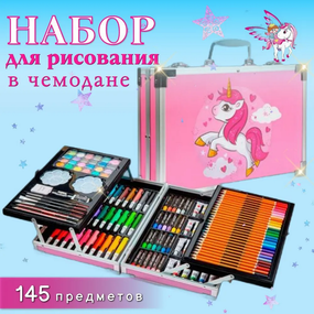 Набор для рисования "Единорог" на 145 предметов в чемоданчике. Детский набор для творчества
