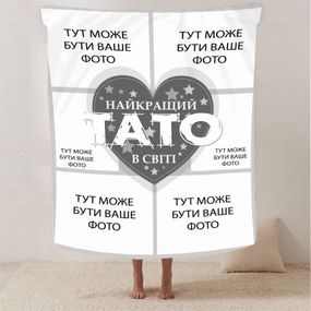 Плед 3D зі своїм фото "Найкращий тато" на 6 фото 13141 160х200 см