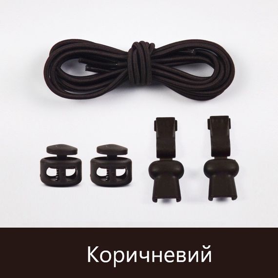 Еластичні гумові шнурки із фіксатором для взуття/кросівок Коричневий SHP16